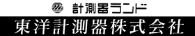 東洋計測器株式会社